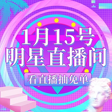 手机端直播间直播主播带货节日促销预热主图