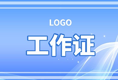 原创工作证蓝色渐变商务风