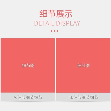 细节主图模板主图细节