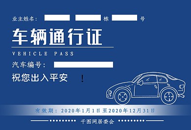 车辆通行证车证模板