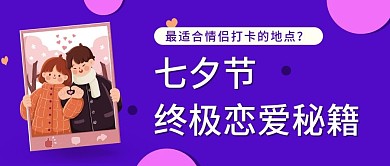 七夕节创意约会打卡节日公众号