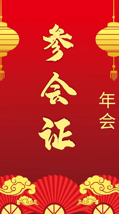 公司企业新年新春年会晚会参会证工作证