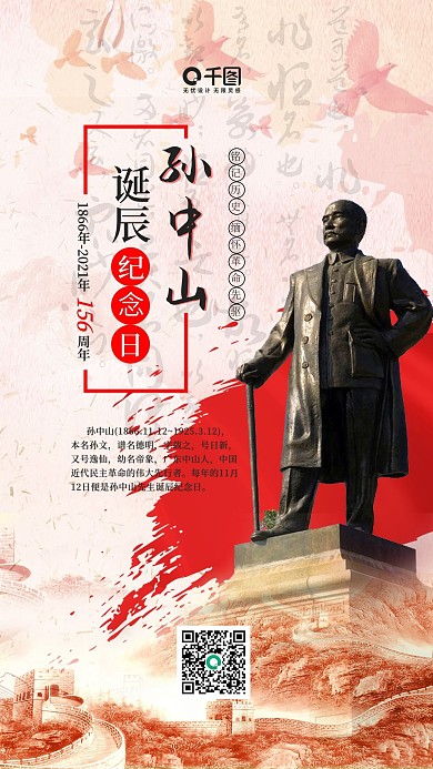 复古风孙中山诞辰纪念日手机用图套图