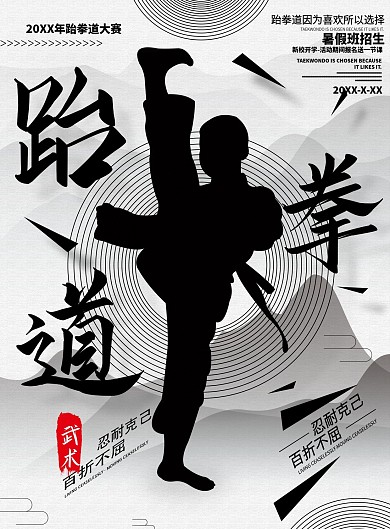 简约水墨风暑假跆拳道火热招生图培训班