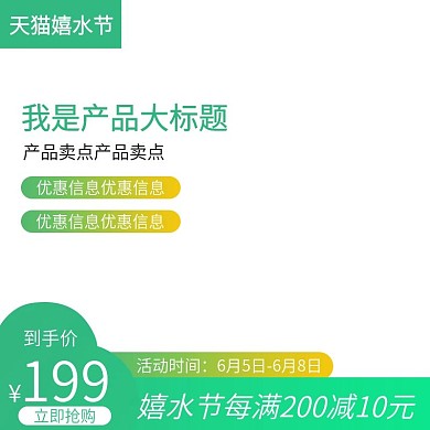 简约风小清新绿色淘宝天猫嬉水节主图直通车