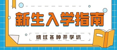 开学季指南教育培训新媒体公众号封面头图