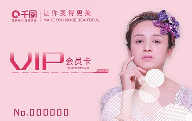 粉色创意大气高档美容美发会员卡