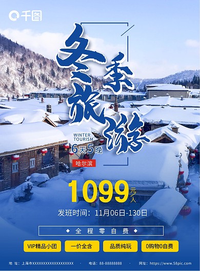 冬季旅游信息促销DM单