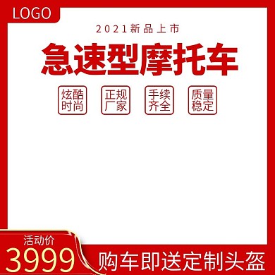 淘宝天猫促销活动摩托车主图直通车钻展图
