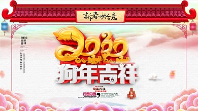 2018新春狗年吉祥海报设计