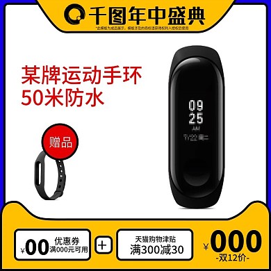 淘宝天猫运动手环双12主图直通车