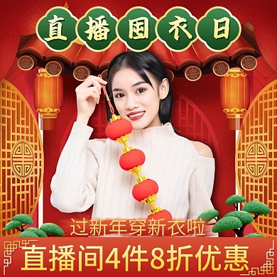 红色喜庆中国风直播间过年不打烊通用主图
