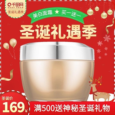 天猫淘宝美妆洗护圣诞节主图面霜主图模版