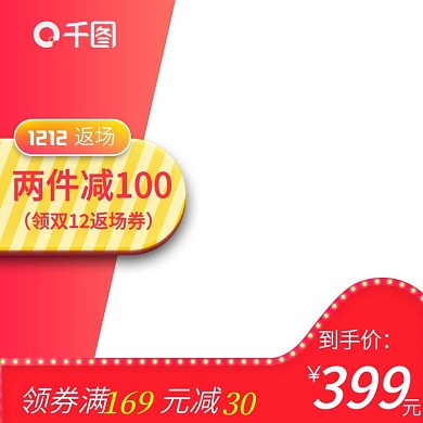 双十二返场主图直通车图