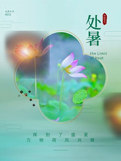 处暑中式简约荷花小清新二十四节气海报