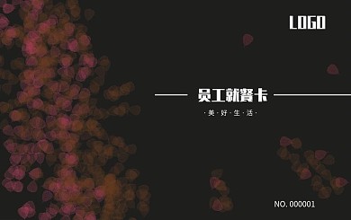 员工就餐卡最新模板黑色红色碰撞商务大气