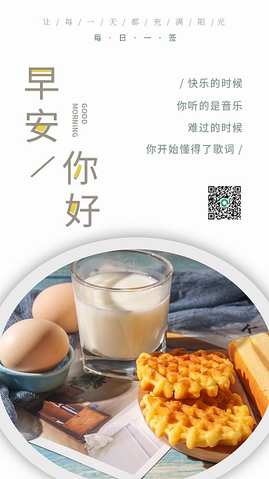 早安问候日签清新手机海报