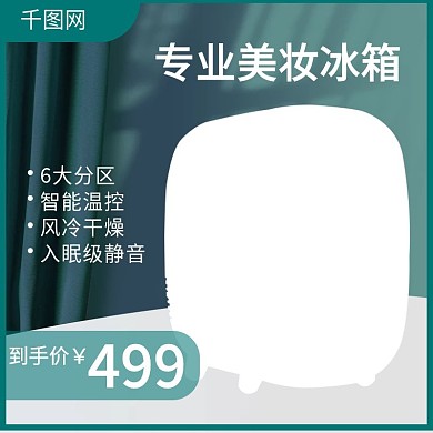 美妆冰箱主图淘宝京东天猫家电直通车模板
