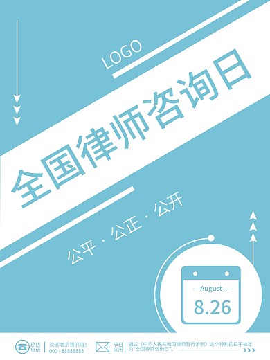 创意蓝白色全国律师咨询日法制法律宣传海报