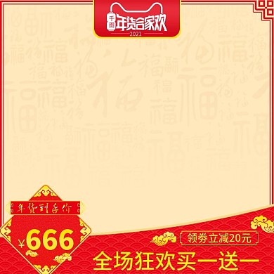 年货节活动主图新年直通车推广首图