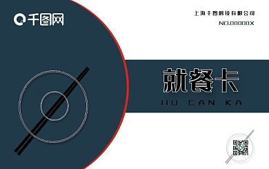 企业餐厅员工简约就餐卡
