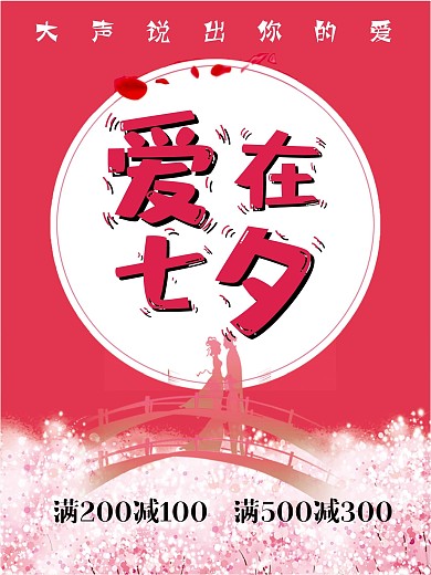 唯美浪漫七夕情人节促销海报设计