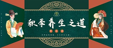 秋季养生之道公众号封面