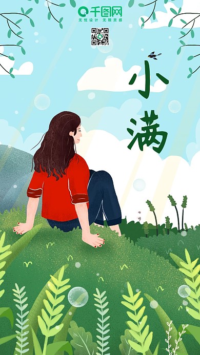 节日节气之小满插画