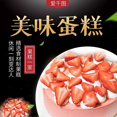 草莓蛋糕淘宝主图模板黑色背景