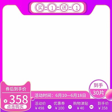 买1送1券后活动到手到手价主图模板