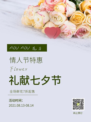 七夕情人节鲜花简约活动促销海报