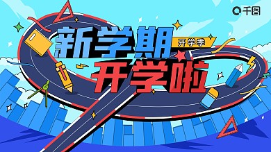 炫酷潮流开学季新学期活动促销展板