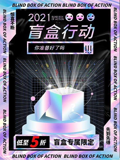 酸性潮流时尚盲盒抽奖促销海报