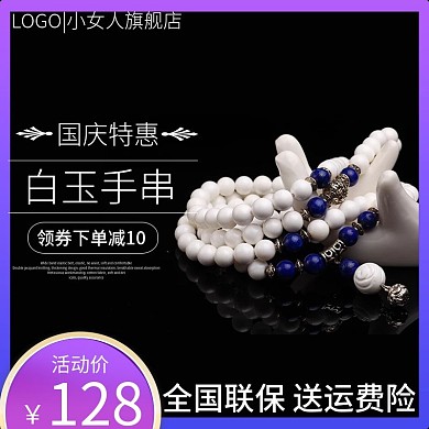 淘宝国庆节白玉手串珠宝首饰手链主图模板