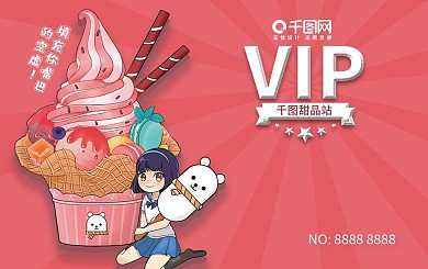甜品站vip会员卡