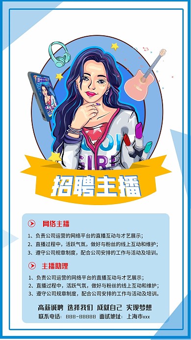 简约创意招聘行业主播招聘信息用图