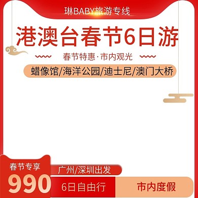 喜庆中式旅游主图春节旅游直通车推广图