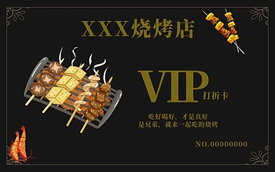 烧烤店铺会员卡VIP卡