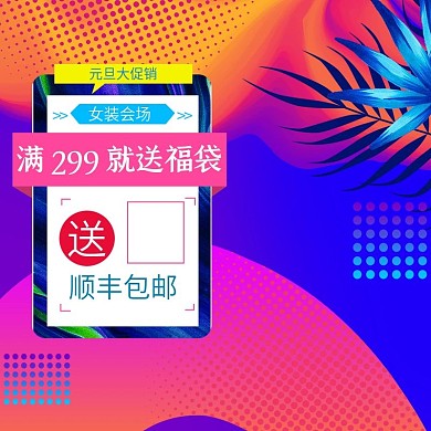 炫彩流体渐变元旦节女装直通车主图