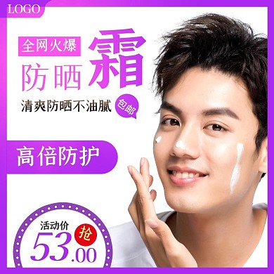 淘宝美妆防晒霜主图促销活动图直通车模板