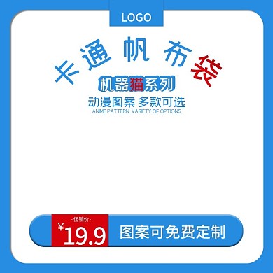 卡通帆布袋机器猫系列主图