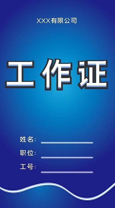 蓝色工作证设计图