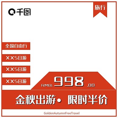 淘宝京东金秋出游季主图直通车图片