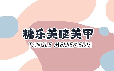 美甲美睫色块小清新积分卡