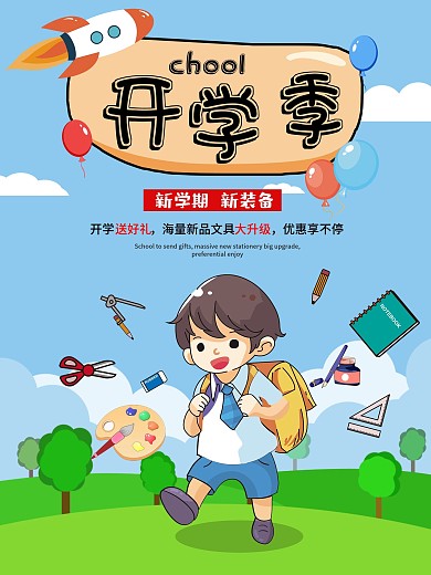 开学季新学期新装备文具促销卡通插画海报