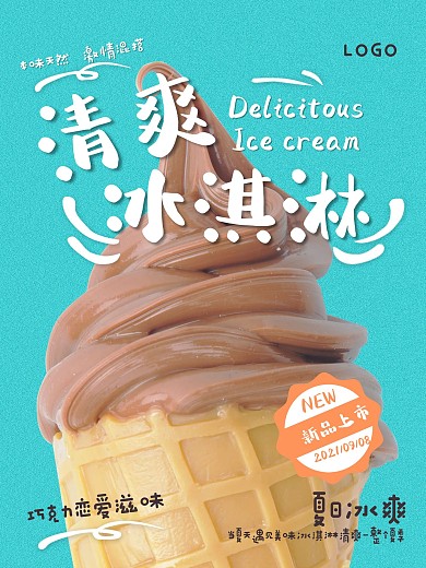 冰爽清凉冰淇淋海报