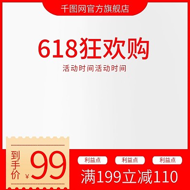 天猫淘宝618主图模板