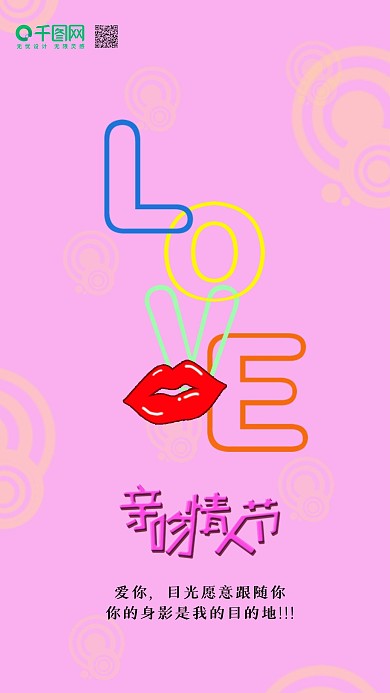 情人节亲吻手机用图