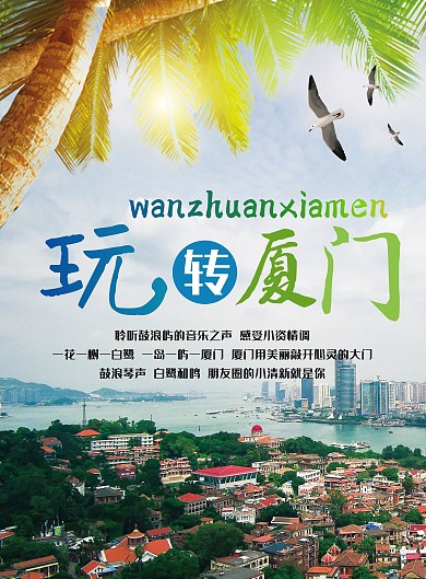简约小清新厦门旅游旅行社宣传单页