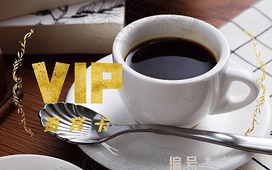 文艺典雅咖啡会员卡